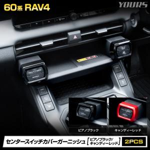 RAV4 60系 専用 センタースイッチカバーガーニッシュ 2PCS ラブフォー 内装 カスタム トヨタ TOYOTA [2]