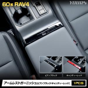 RAV4 60系 専用 アームレストガーニッシュ...の商品画像