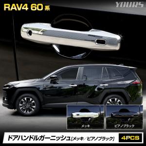 RAV4 60系 AXAN64 専用 ドアハンドルガーニッシュ 4pcs メッキ ピアノブラック ABS素材 トヨタ [2]