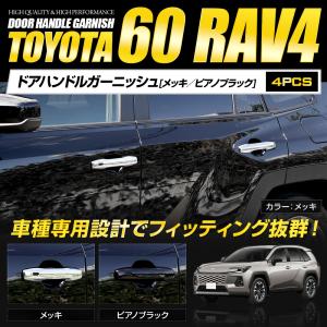 RAV4 60系 AXAN64 専用 ドアハン...の詳細画像1
