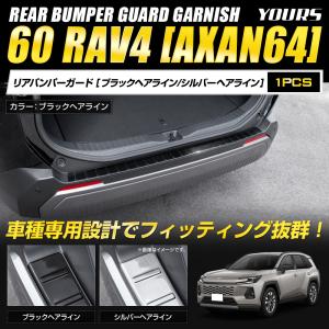 60系 RAV4 AXAN64 専用 リアバン...の詳細画像1
