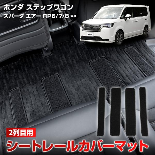 ステップワゴン スパーダ エアー RP6/7/8 専用 2列目用 シートレールカバーマット 4PCS...