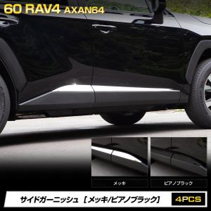 60系 RAV4 AXAN64 専用 サイドガーニッシュ 4PCS 外装 ドレスアップ パーツ ラブフォー トヨタ [2]
