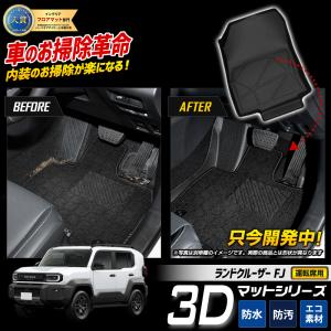 [予約] ランドクルーザー FJ 専用 カーペダルマット 1PCS 【運転席用】 フロント LAND CRUISER ランクルFJ カスタム [7]A