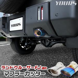 [一部予約]ランドクルーザー FJ 適合 マフラーカッター LAND CRUISER ランクルFJ 1PCS 落下防止付 メッキ トヨタ TOYOTA [9]