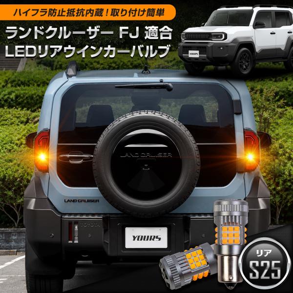 [予]ランドクルーザー FJ 適合 リアウインカーバルブ 抵抗内蔵 リアのみ S25 2pcs 15...