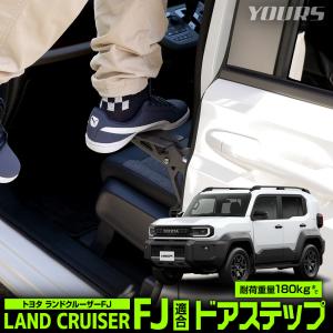 ランドクルーザー FJ ドアステップ