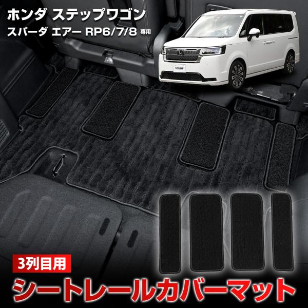 ステップワゴン スパーダ エアー RP6/7/8 専用 3列目用 シートレールカバーマット 4PCS...