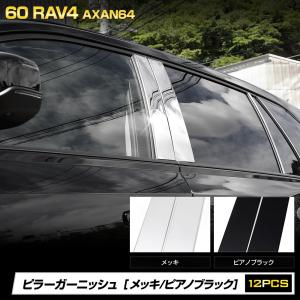 [予約] RAV4 60系 AXAN64 専用 ピラーガーニッシュ 12pcs ピラーパネル 外装 アクセサリー ラブフォー トヨタ [7]A