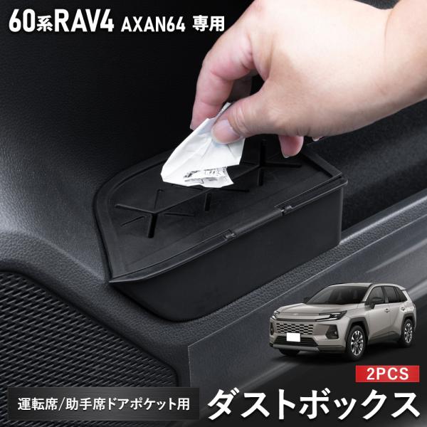 [予約] RAV4 60系 専用 運転席 助手席 フロントドアポケット用ダストBOX  2PCS A...