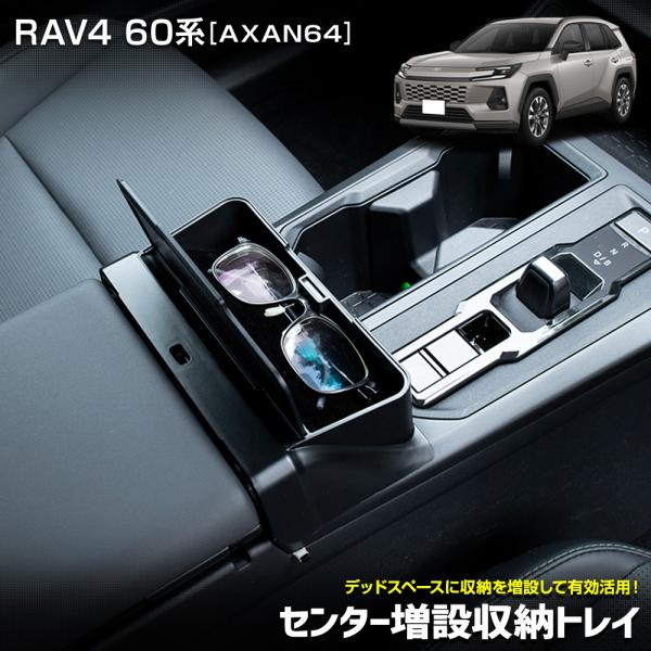 [予約] RAV4 60系 AXAN64 専用 センター増設収納トレイ 小物 収納 コンソール 滑り...