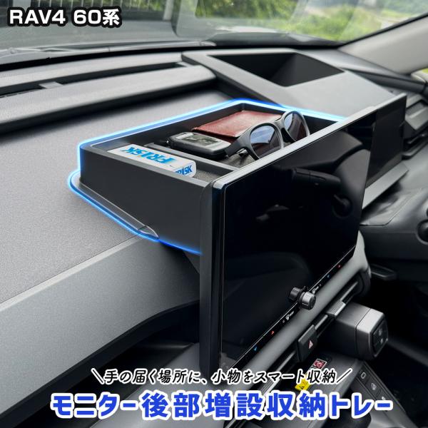 [予約] RAV4 60系 専用 モニター後部増設収納トレー AXAN64 手入れ簡単 保護 傷防止...