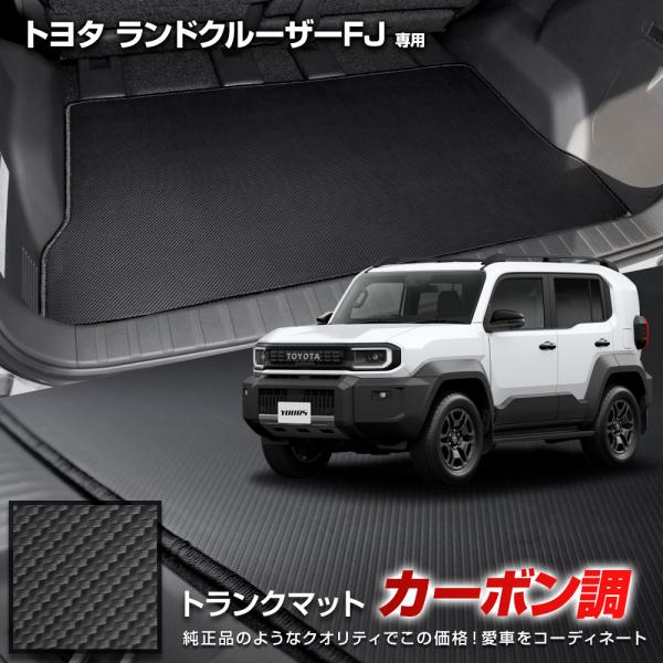 ランドクルーザーFJ 専用 カーボン調トランク マット LAND CRUISER ランクルFJ 防水...