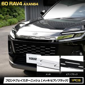 RAV4 60系 AXAN64 専用 フロントフェイスガーニッシュ 1pcs ABS素材 カバー 外装 TOYOTA トヨタ [2]