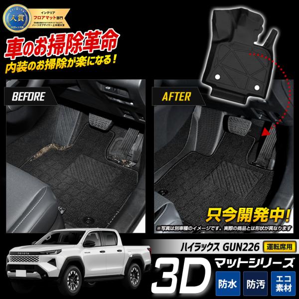 [予約]ハイラックス GUN226 専用 カーペダルマット 1PCS 【運転席用】 フロント  3D...