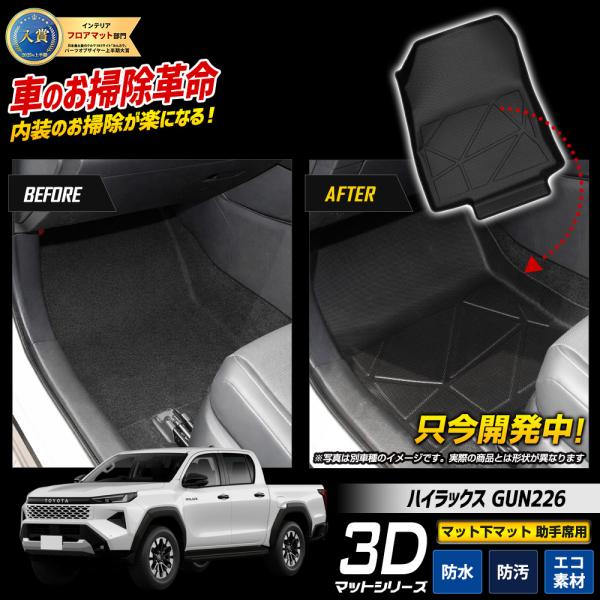 [予約] ハイラックス GUN226 専用 マット下マット 【助手席用】 フロント 3Dマット フロ...
