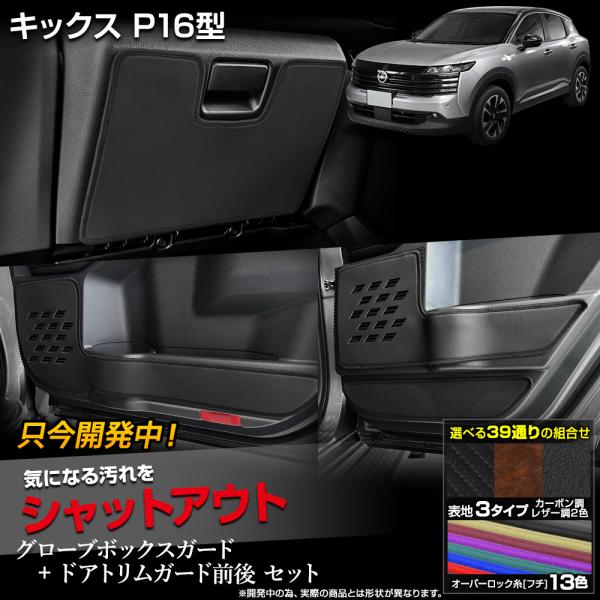 [予約] 日産 キックス P16型 専用 グローブボックスガード・ドアトリムガード セット KICK...