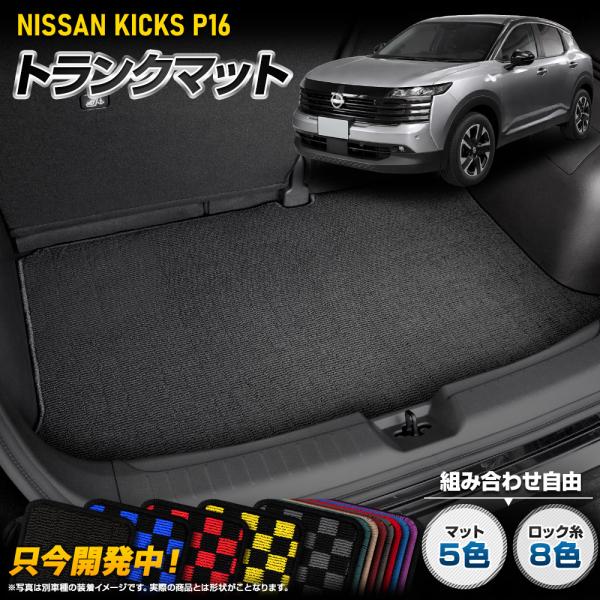 [予約] キックス P16型 専用 トランクマット [ブラック チェック柄] KICKS P16 ラ...