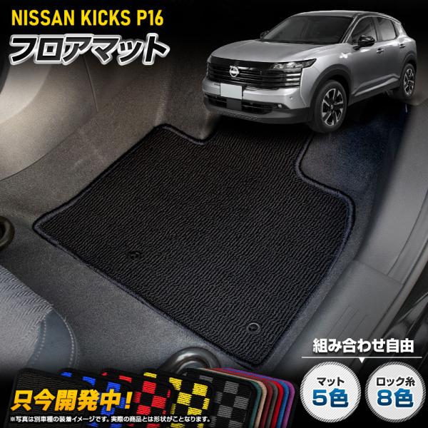 [予約] キックス P16型 専用 フロアマット  [ブラック チェック柄]  KICKS P16 ...
