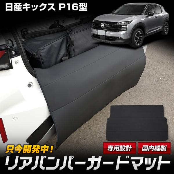 [予約]日産キックス P16 専用 リアバンパーガード 3Dトランクマット セット ラゲッジ KIC...