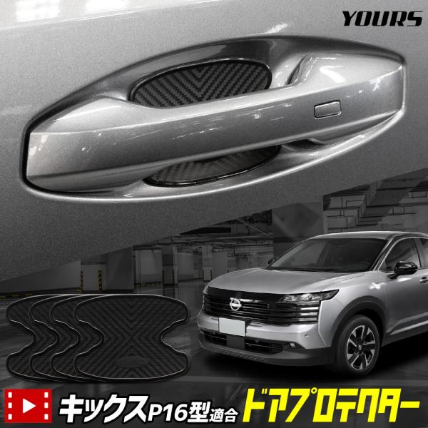 キックス P16型 適合 ドア傷防止 ドアプロテクター 4枚セット [AK] KICKS P16 ア...