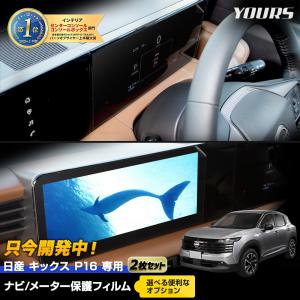 [予]日産キックス P16型 専用 カーナビ液晶保護フィルム 2枚セット【＋選べるオプション 】日産 NISSAN [7]A