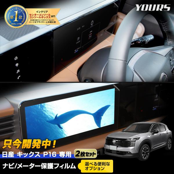 [予]日産キックス P16型 専用 カーナビ液晶保護フィルム 2枚セット【＋選べるオプション  】日...