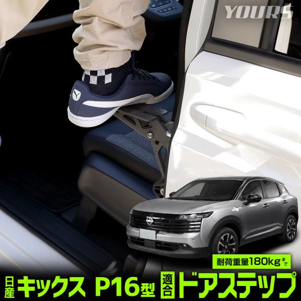 [予]キックス P16型 適合 ドアステップ KICKS P16 簡単設置 工具不要 洗車 乗降ステ...