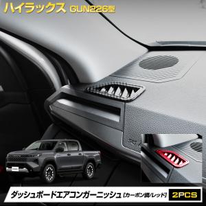 ハイラックス GUN226型 専用 ダッシュボードエアコンガーニッシュ カーボン調 レッド HILUX 内装 トヨタ TOYOTA [2]