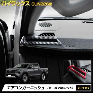 ハイラックス GUN226型 専用 エアコンガーニッシュ カーボン調 レッド HILUX 吹き出し口 カバー 内装 インテリア トヨタ [2]