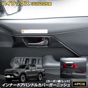 ハイラックス GUN226 専用 インナードアハンドルカバーガーニッシュ 4pcs カーボン調 レッド HILUX 内装トヨタ[2]