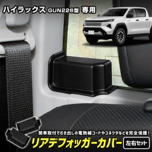 ハイラックス GUN226型 専用 リアデフォッガーカバー 2pcs HILUX  保護カバー 簡単取付 アクセサリー トヨタ  [2]｜カー用品 カスタムパーツ ユアーズ
