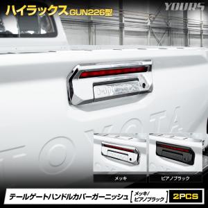 ハイラックス GUN226 専用 テールゲートハンドルカバー ガーニッシュ 2pcs リアゲートハンドル用 HILUX トヨタ [2]