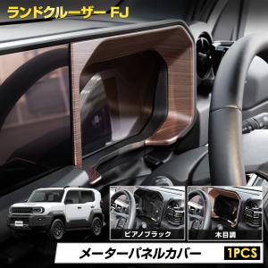 [予約] ランドクルーザー FJ 専用 メーターパネルカバー 1pcs ABS素材 LAND CRUISER FJ ランクルFJ トヨタ [7]A