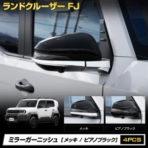 [予約] ランドクルーザー FJ 専用 ミラーガーニッシュ 4pcs ABS 外装 LAND CRUISER FJ ランクルFJ TOYOTA トヨタ [7]A