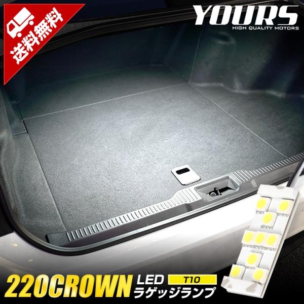 220クラウン専用 LED ラゲッジランプ [単品] トヨタ CROWN トランク ラゲッジ ラゲー...