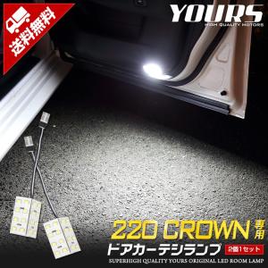 220クラウン専用 LEDドアカーテシランプ 2個1セット TOYOTA 室内灯 LED CROWN ドレスアップ [8]