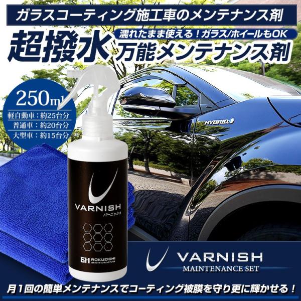 コーティング 万能メンテナンス剤 [250ml] バーニッシュ 6H ガラスコーティングのメンテナン...