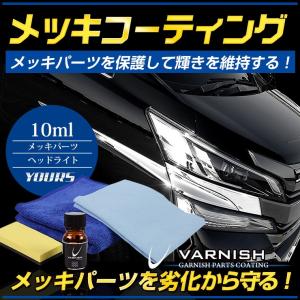 バーニッシュ 社外・純正 メッキパーツ 専用 コーティング剤