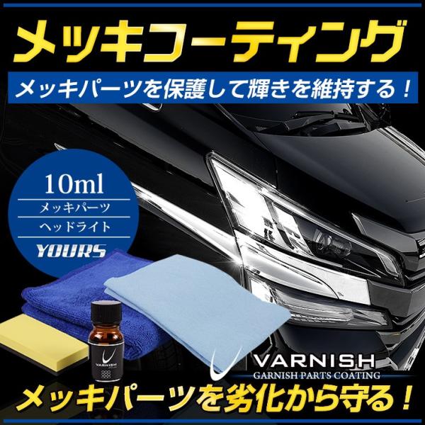 バーニッシュ 社外・純正 メッキパーツ 専用 コーティング剤 10ml 洗車  光沢保持 劣化防止 ...