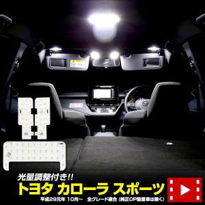 トヨタ カローラスポーツ 専用設計 LED ルームランプセット [H29.10〜R4.9] 全グレード対応 ドレスアップ 内装 室内灯｜hid-led-carpartsshop