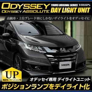 ○オデッセイ オデッセイアブソルート専用 LED デイライト ユニット システム  LEDポジション デイライト化 ドレスアップ