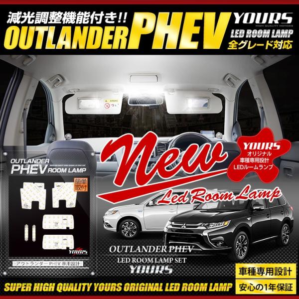 アウトランダー PHEV LEDルームランプセット 車中泊 にも 専用工具付 三菱　ユアーズ ルーム...