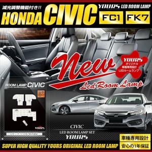 ホンダ シビック 専用 ルームランプ セット CIVIC FC1 FK7 ルーム球 HONDA 送料無料｜hid-led-carpartsshop