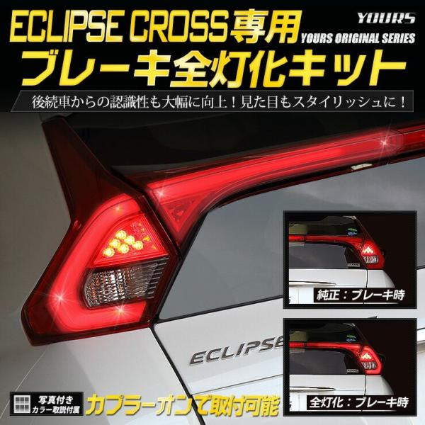 ○エクリプスクロス 専用 ブレーキ全灯化キット テール LED 4灯化 テールランプ 三菱 ミツビシ...