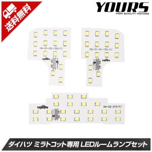 ミラ トコット LEDルームランプセット MIRA TOCOT ダイハツ DAIHATSU