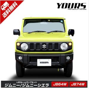 スズキ ジムニー ジムニーシエラ LED ルームランプセット JB64W JB74W ドレスアップ 内装 室内灯　｜カー用品 カスタムパーツ ユアーズ