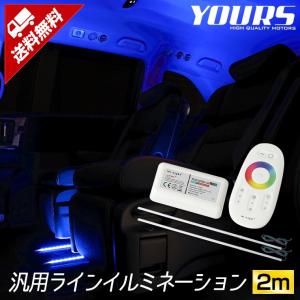 ラインイルミネーション 2m2本セット 汎用 コントローラー リモコン LED ライン 天井 足元 自由 RGB[5]｜hid-led-carpartsshop