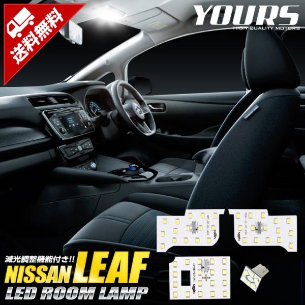日産 リーフ 専用 [H29.10〜全グレード適合] LED ルームランプ セット ドレスアップ 内...