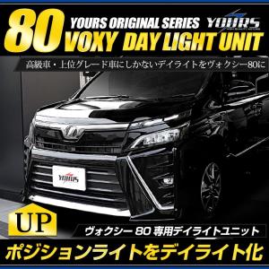 ○ヴォクシー 80 専用 LED デイライト ユニット システム  LEDポジション デイライト化 ドレスアップ｜hid-led-carpartsshop